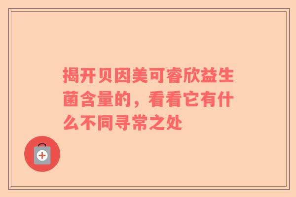 揭开贝因美可睿欣益生菌含量的，看看它有什么不同寻常之处