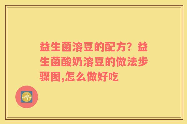 益生菌溶豆的配方？益生菌酸奶溶豆的做法步骤图,怎么做好吃
