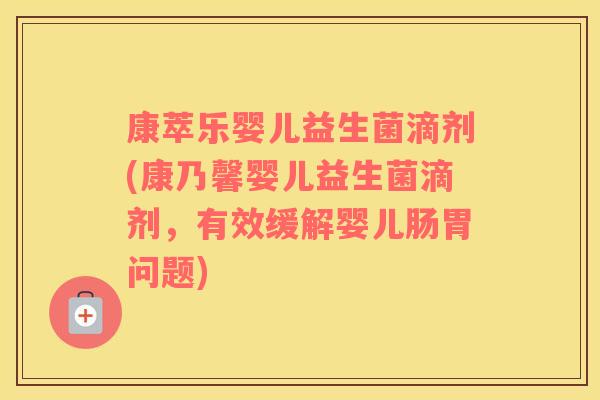 康萃乐婴儿益生菌滴剂(康乃馨婴儿益生菌滴剂，有效缓解婴儿肠胃问题)