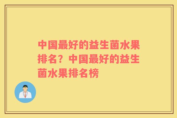 中国最好的益生菌水果排名？中国最好的益生菌水果排名榜