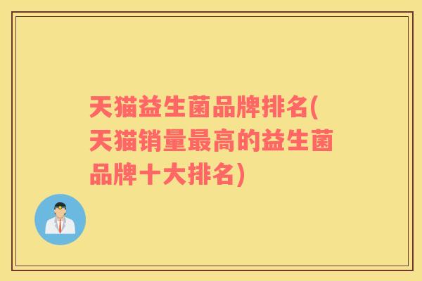天猫益生菌品牌排名(天猫销量最高的益生菌品牌十大排名)