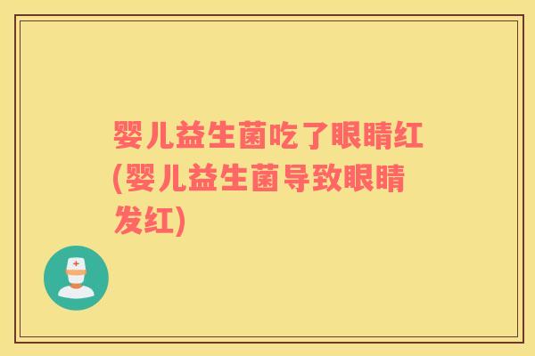 婴儿益生菌吃了眼睛红(婴儿益生菌导致眼睛发红)