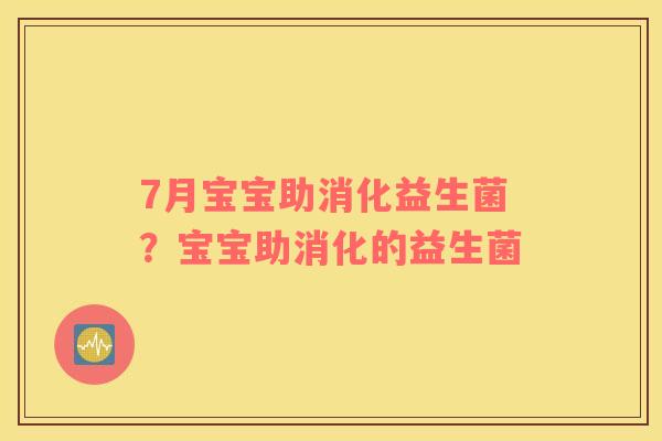 7月宝宝助消化益生菌？宝宝助消化的益生菌