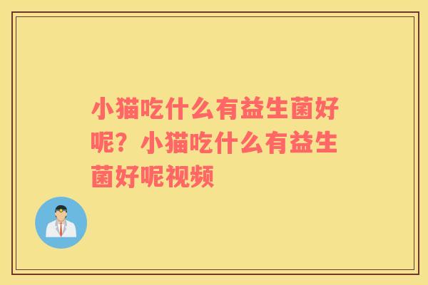 小猫吃什么有益生菌好呢？小猫吃什么有益生菌好呢视频