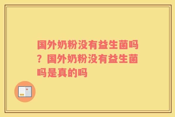 国外奶粉没有益生菌吗？国外奶粉没有益生菌吗是真的吗