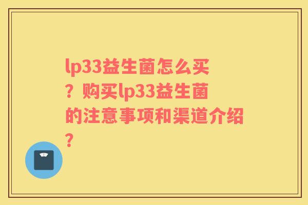 lp33益生菌怎么买？购买lp33益生菌的注意事项和渠道介绍？