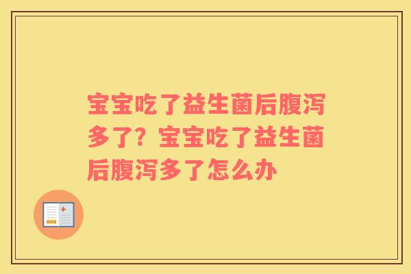 宝宝吃了益生菌后腹泻多了？宝宝吃了益生菌后腹泻多了怎么办