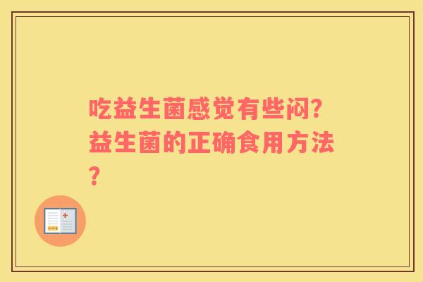 吃益生菌感觉有些闷？益生菌的正确食用方法？