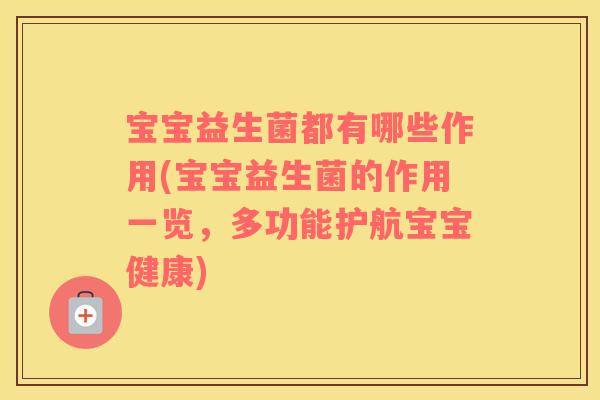 宝宝益生菌都有哪些作用(宝宝益生菌的作用一览，多功能护航宝宝健康)