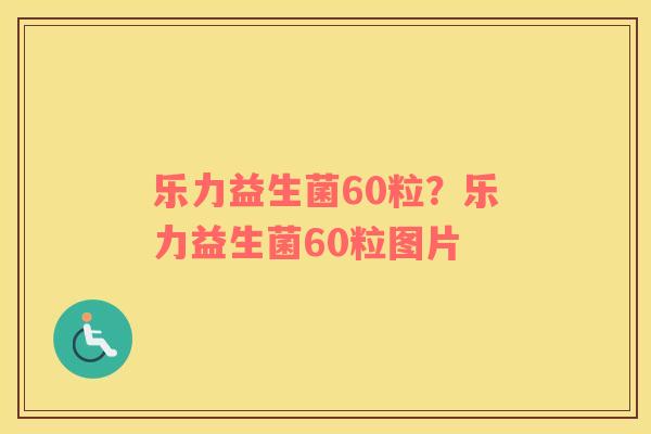 乐力益生菌60粒？乐力益生菌60粒图片