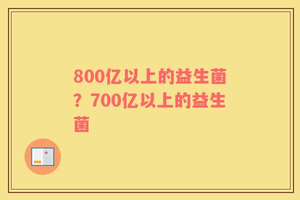 800亿以上的益生菌？700亿以上的益生菌