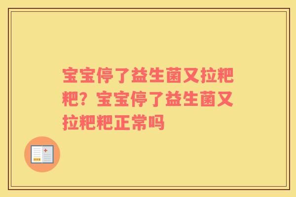 宝宝停了益生菌又拉粑粑？宝宝停了益生菌又拉粑粑正常吗