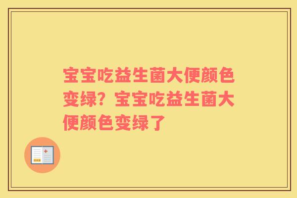 宝宝吃益生菌大便颜色变绿？宝宝吃益生菌大便颜色变绿了