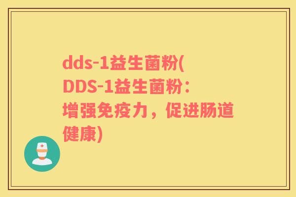 dds-1益生菌粉(DDS-1益生菌粉：增强免疫力，促进肠道健康)
