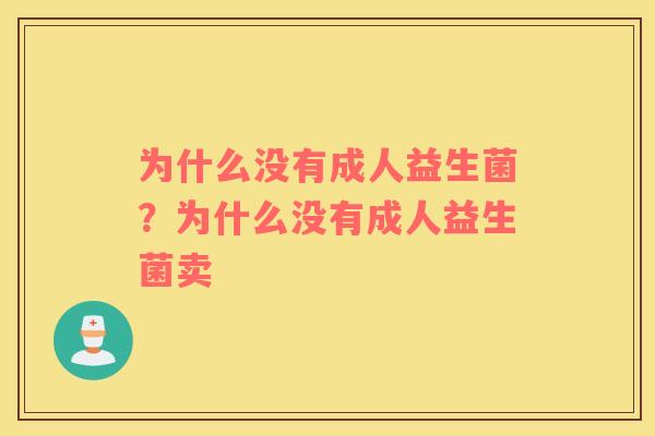 为什么没有成人益生菌？为什么没有成人益生菌卖