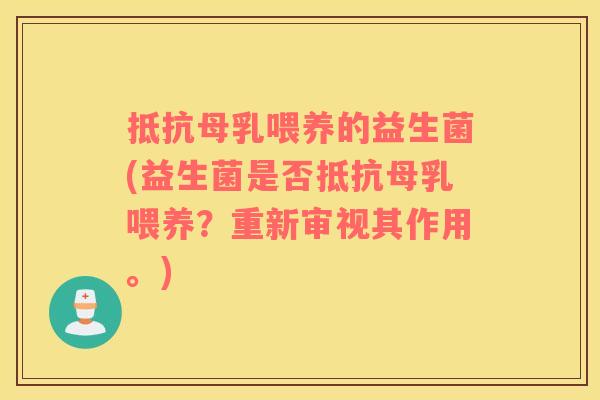 抵抗母乳喂养的益生菌(益生菌是否抵抗母乳喂养？重新审视其作用。)