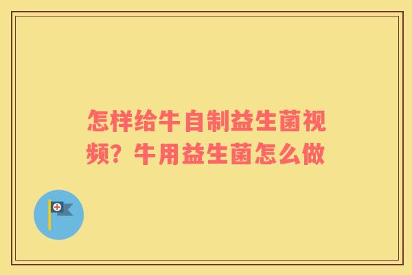怎样给牛自制益生菌视频?牛用益生菌怎么做 怎样给牛自制益生菌视频?牛用益生菌怎么做
