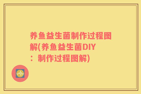 养鱼益生菌制作过程图解(养鱼益生菌DIY：制作过程图解)