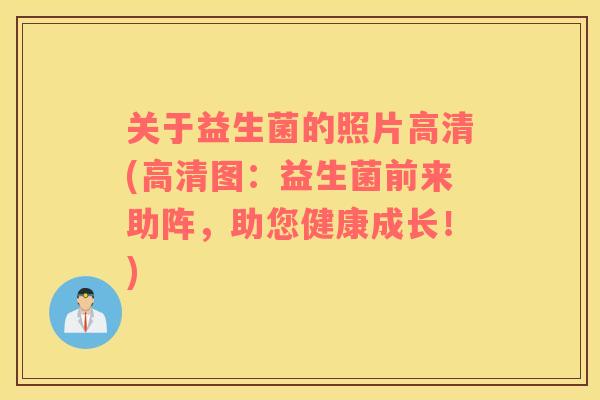 关于益生菌的照片高清(高清图：益生菌前来助阵，助您健康成长！)