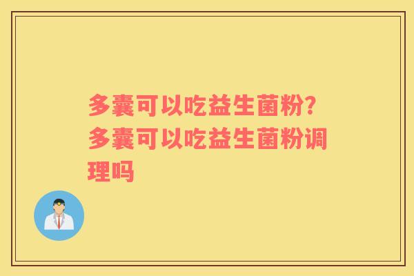 多囊可以吃益生菌粉？多囊可以吃益生菌粉调理吗