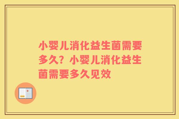 小婴儿消化益生菌需要多久？小婴儿消化益生菌需要多久见效