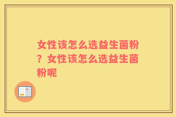 女性该怎么选益生菌粉？女性该怎么选益生菌粉呢