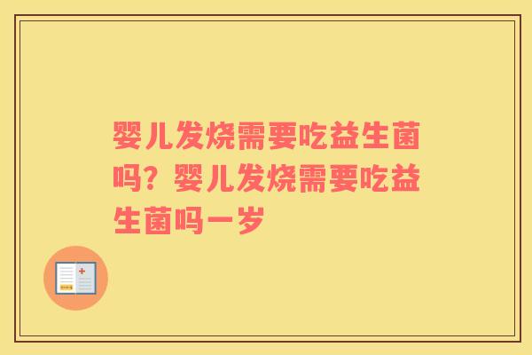 婴儿发烧需要吃益生菌吗?婴儿发烧需要吃益生菌吗一岁 婴儿发烧需要吃益生菌吗?婴儿发烧需要吃益生菌吗一岁