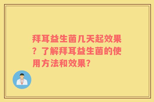 拜耳益生菌几天起效果?了解拜耳益生菌的使用方法和效果? 拜耳益生菌几天起效果?了解拜耳益生菌的使用方法和效果?
