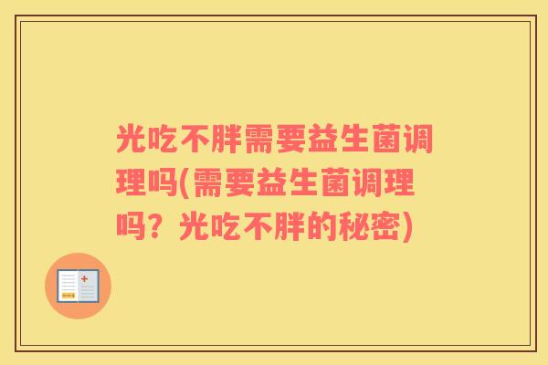 光吃不胖需要益生菌调理吗(需要益生菌调理吗？光吃不胖的秘密)