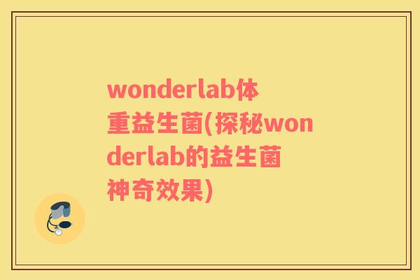 wonderlab体重益生菌(探秘wonderlab的益生菌神奇效果)