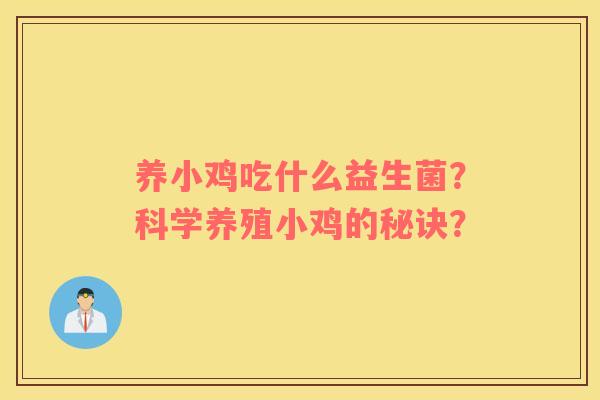 养小鸡吃什么益生菌？科学养殖小鸡的秘诀？