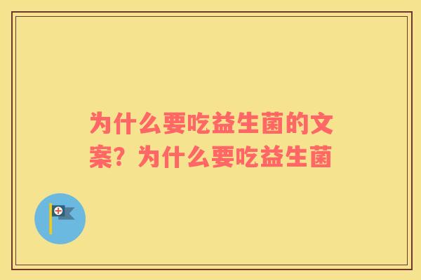 为什么要吃益生菌的文案？为什么要吃益生菌