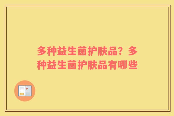多种益生菌护肤品？多种益生菌护肤品有哪些