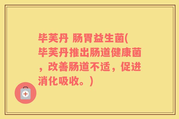 毕芙丹 肠胃益生菌(毕芙丹推出肠道健康菌，改善肠道不适，促进消化吸收。)