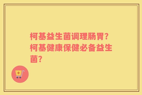 柯基益生菌调理肠胃？柯基健康保健必备益生菌？