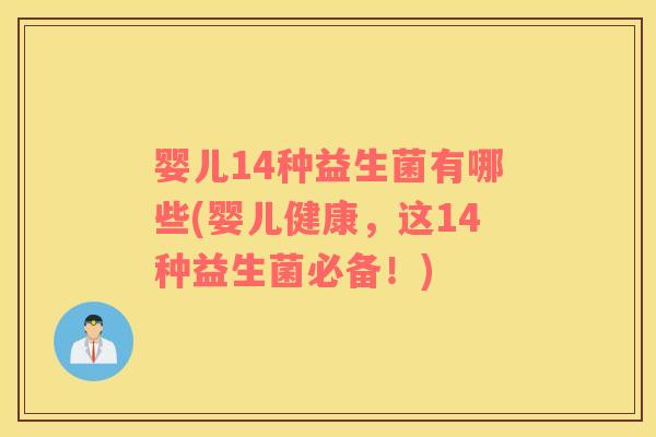 婴儿14种益生菌有哪些(婴儿健康,这14种益生菌必备!) 婴儿14种益生菌有哪些(婴儿健康,这14种益生菌必备!)