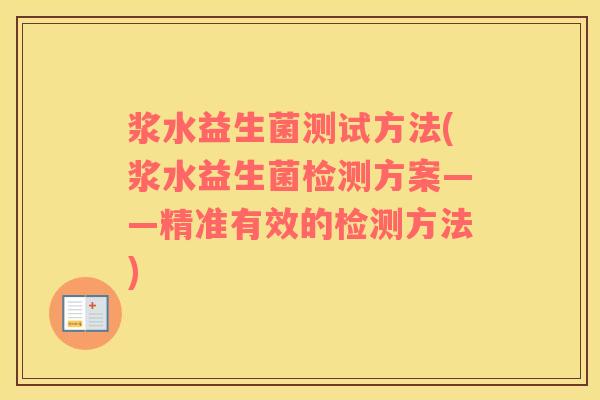 浆水益生菌测试方法(浆水益生菌检测方案——精准有效的检测方法)