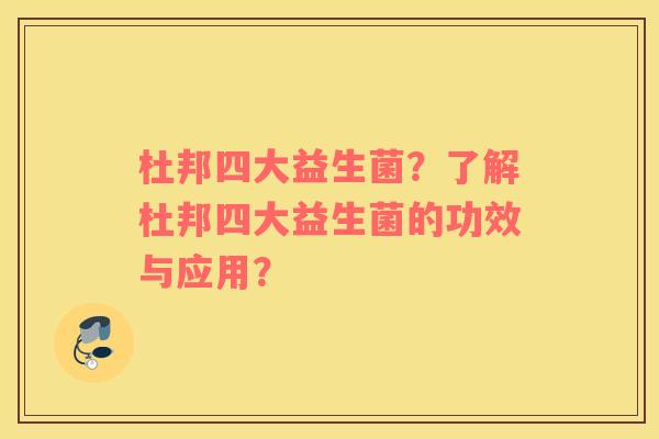 杜邦四大益生菌？了解杜邦四大益生菌的功效与应用？