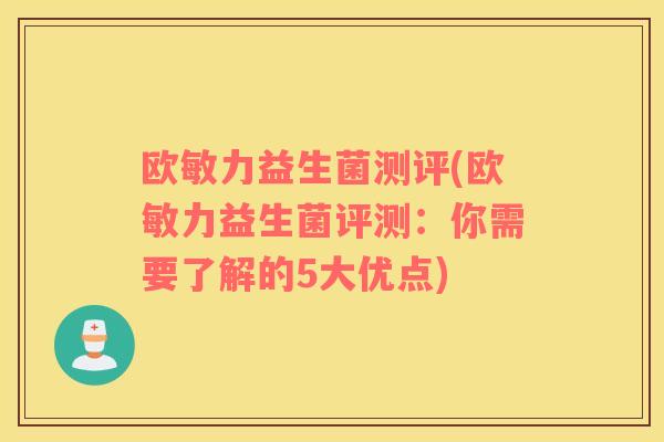 欧敏力益生菌测评(欧敏力益生菌评测：你需要了解的5大优点)