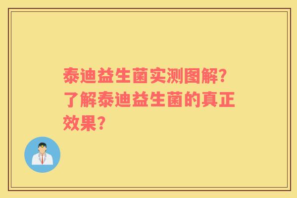 泰迪益生菌实测图解？了解泰迪益生菌的真正效果？