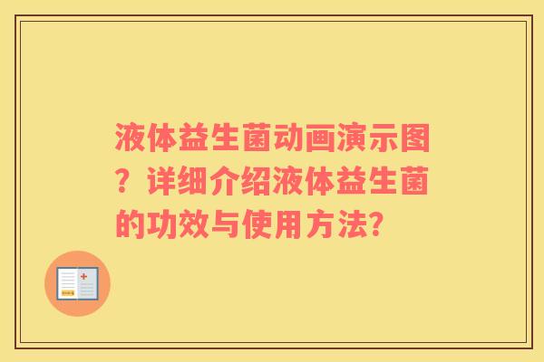 液体益生菌动画演示图？详细介绍液体益生菌的功效与使用方法？