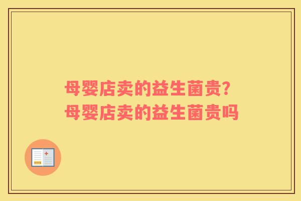 母婴店卖的益生菌贵？母婴店卖的益生菌贵吗