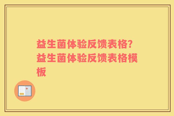益生菌体验反馈表格？益生菌体验反馈表格模板