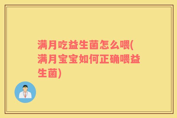 满月吃益生菌怎么喂(满月宝宝如何正确喂益生菌)