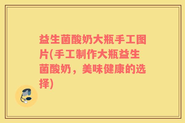 益生菌酸奶大瓶手工图片(手工制作大瓶益生菌酸奶，美味健康的选择)