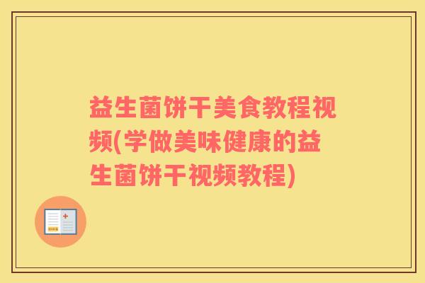 益生菌饼干美食教程视频(学做美味健康的益生菌饼干视频教程)