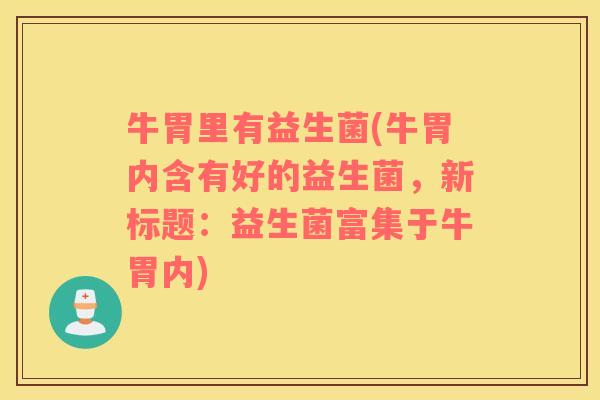 牛胃里有益生菌(牛胃内含有好的益生菌，新标题：益生菌富集于牛胃内)