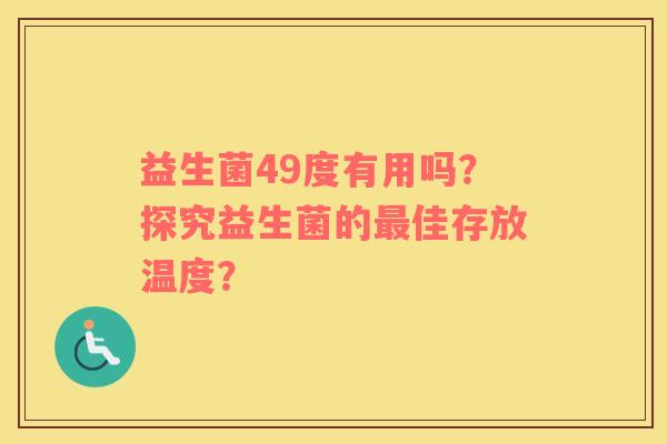 益生菌49度有用吗？探究益生菌的最佳存放温度？