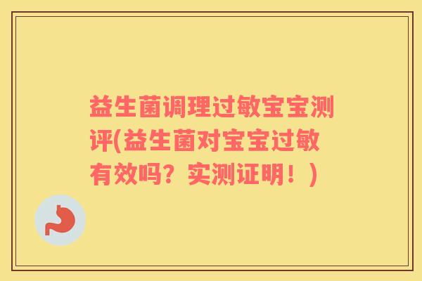 益生菌调理过敏宝宝测评(益生菌对宝宝过敏有效吗？实测证明！)