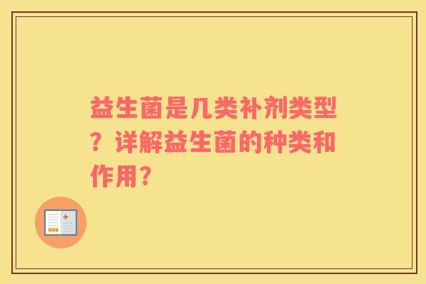 益生菌是几类补剂类型？详解益生菌的种类和作用？